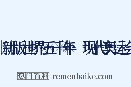 新版世界五千年·现代奥运会是什么意思的图片